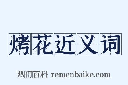 烤花近义词是什么意思的图片